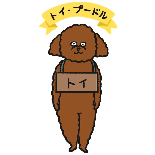 プードルのランキング