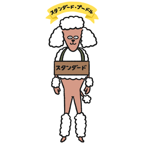 プードルのランキング