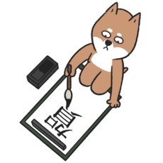 1月2日：柴犬が書き初めをするイラスト