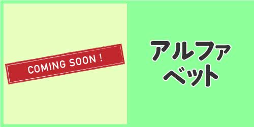 アルファベットのイラスト