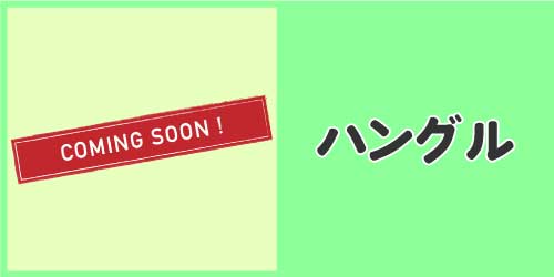 ハングルのイラスト