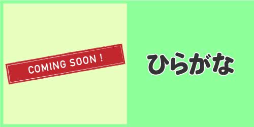 ひらがなのイラスト