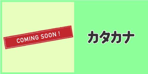 カタカナのイラスト