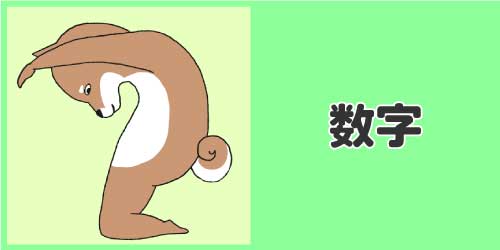 数字のイラスト