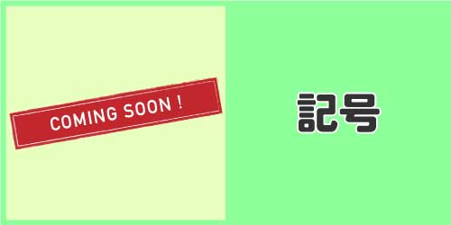 記号のイラスト