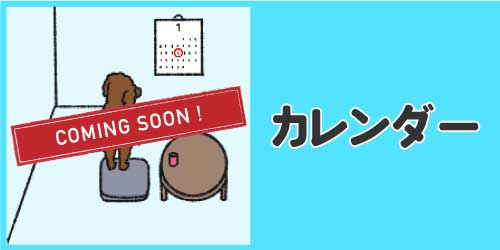 動物病院で使えるカレンダーのイラスト