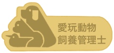 愛玩動物飼養管理士１級バッジ（金色）のイラスト