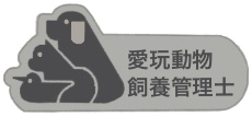 愛玩動物飼養管理士２級バッジ（銀色）のイラスト